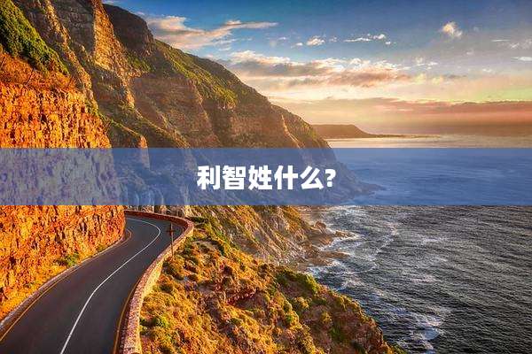 利智姓什么?