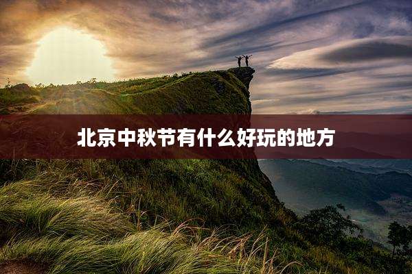 北京中秋节有什么好玩的地方