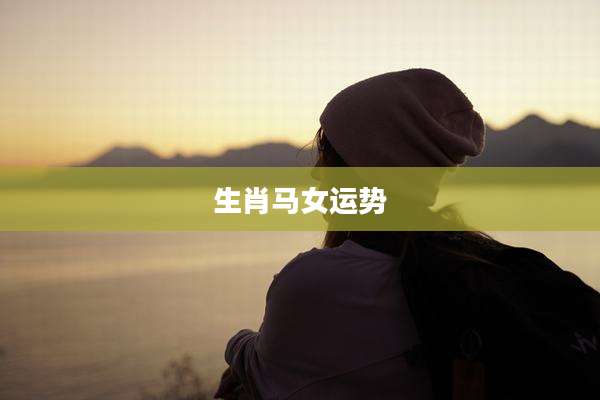 生肖马女运势