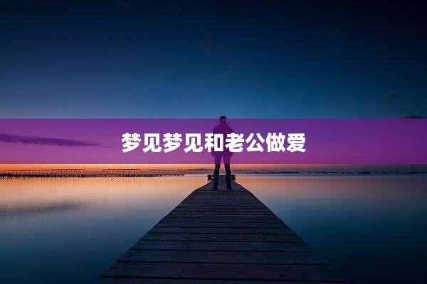 梦见梦见和老公***