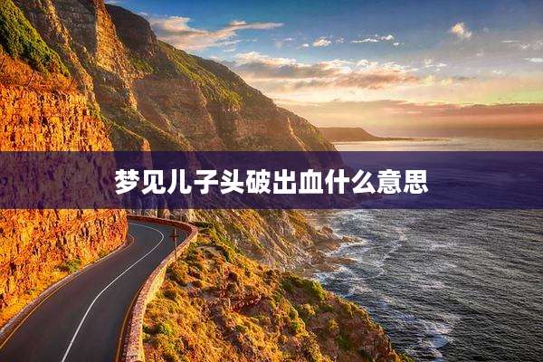 梦见儿子头破出血什么意思