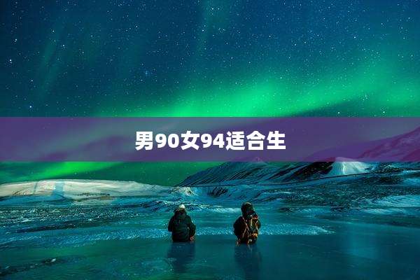 男90女94适合生