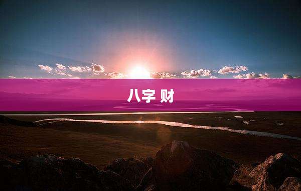 八字 财