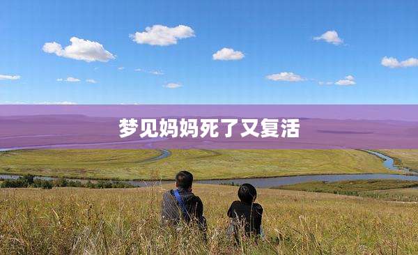 梦见妈妈死了又复活