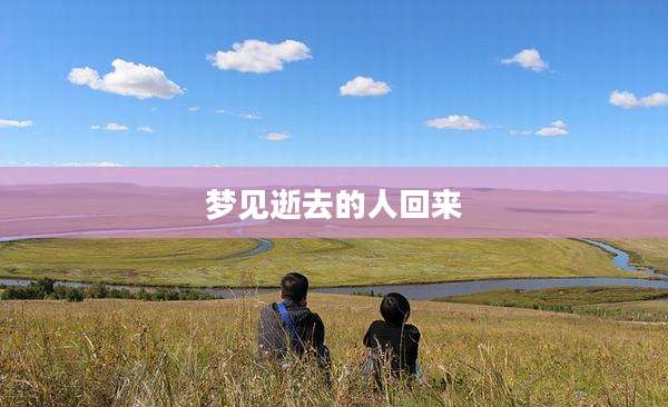 梦见逝去的人回来