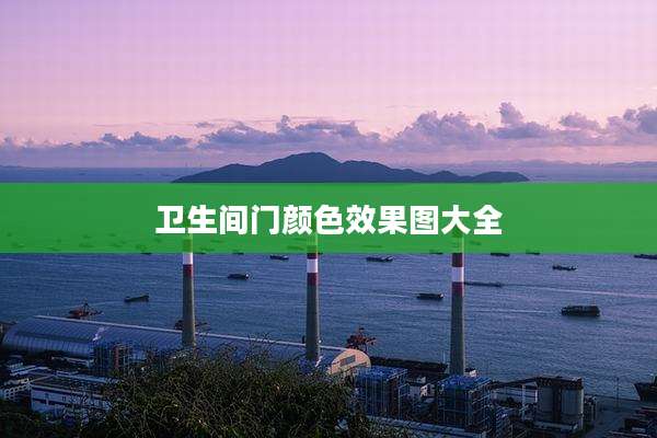 卫生间门颜色效果图大全