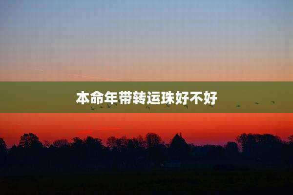 本命年带转运珠好不好