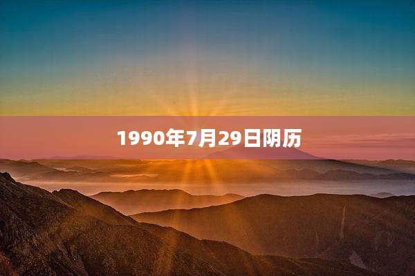 1990年7月29日阴历