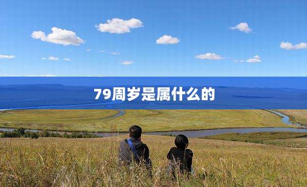79周岁是属什么的