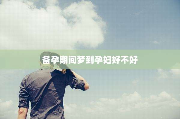 备孕期间梦到孕妇好不好