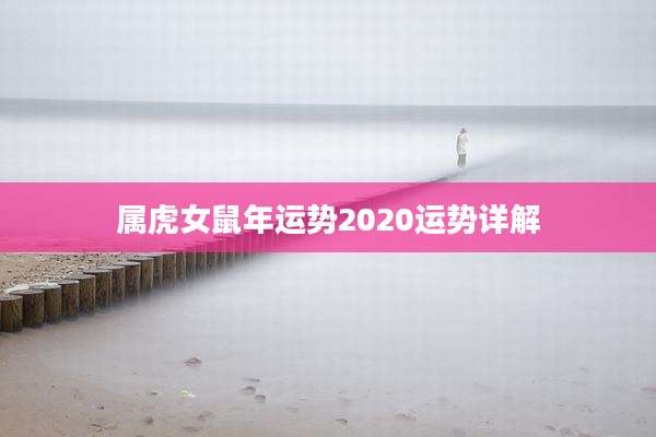 属虎女鼠年运势2020运势详解