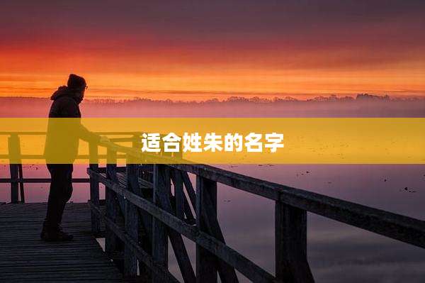 适合姓朱的名字