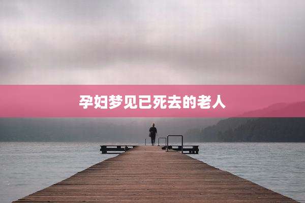 孕妇梦见已死去的老人
