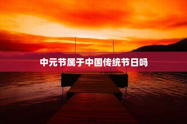 中元节属于中国传统节日吗