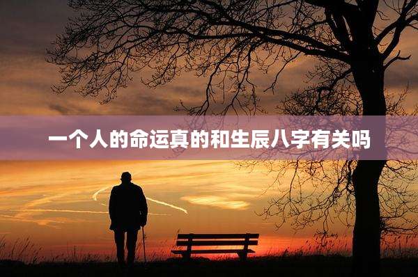 一个人的命运真的和生辰八字有关吗