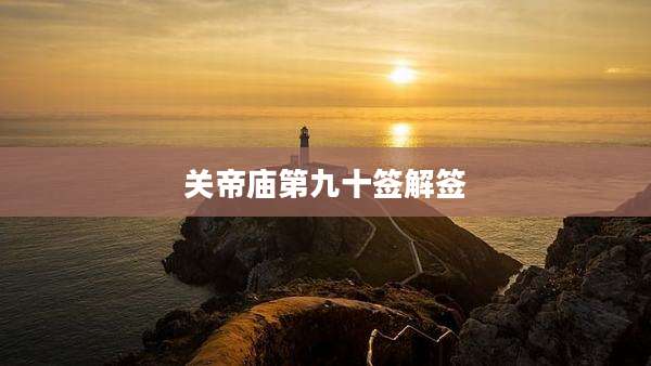 关帝庙第九十签解签