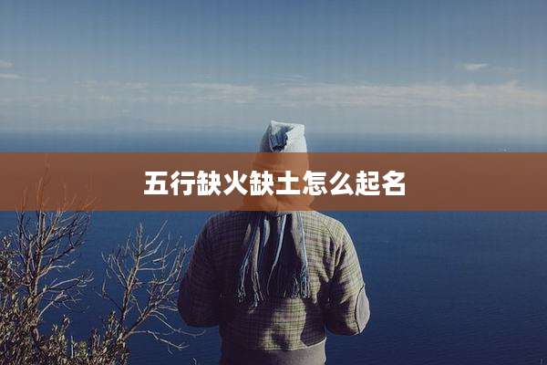 五行缺火缺土怎么起名