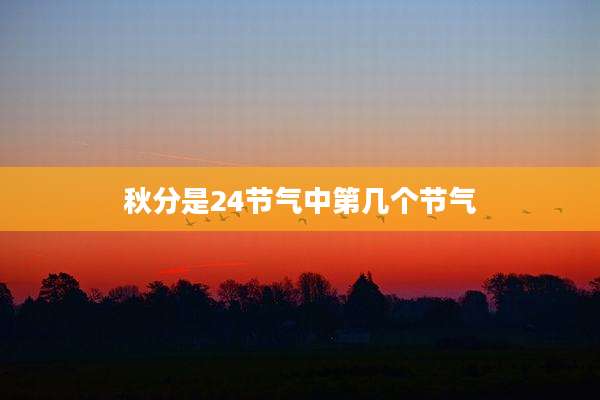 秋分是24节气中第几个节气