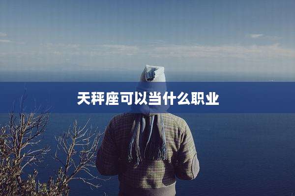 天秤座可以当什么职业