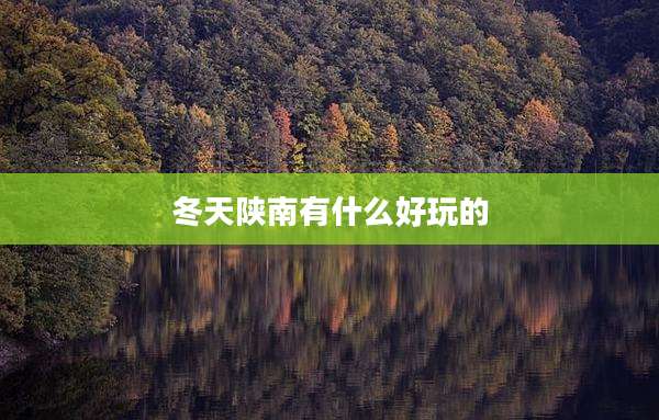 冬天陕南有什么好玩的