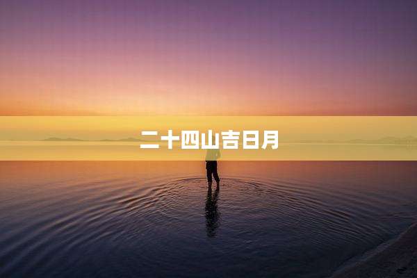 二十四山吉日月