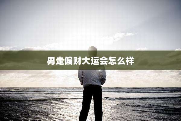 男走偏财大运会怎么样