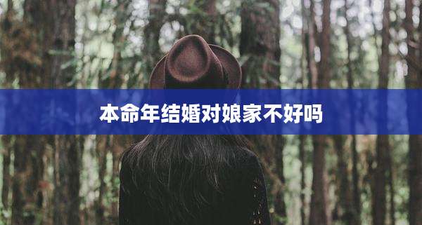 本命年结婚对娘家不好吗