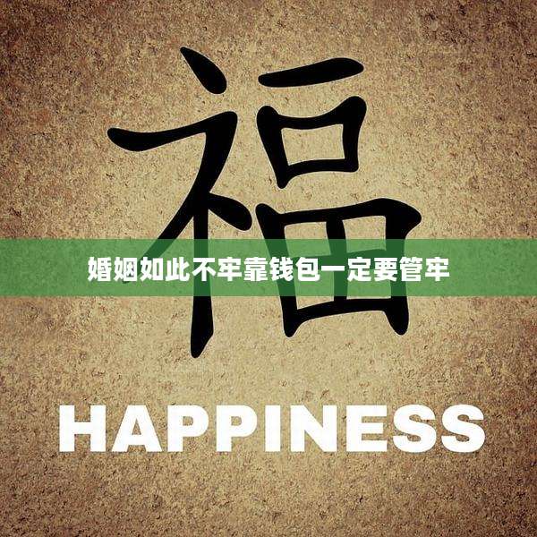 婚姻如此不牢靠钱包一定要管牢