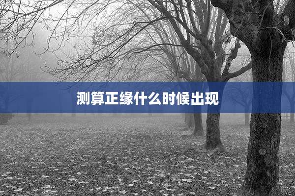 测算正缘什么时候出现