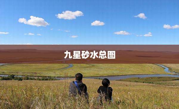 九星砂水总图