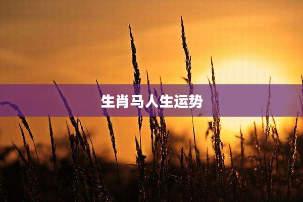 生肖马人生运势