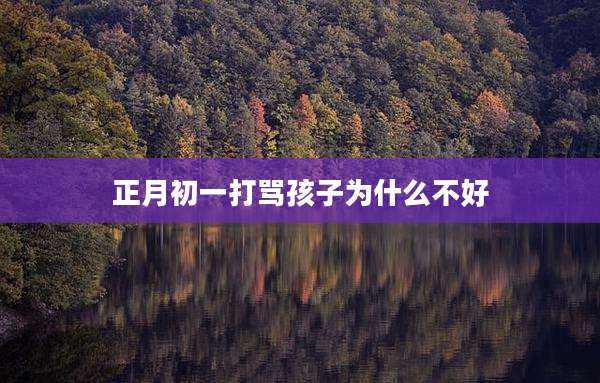 正月初一打骂孩子为什么不好