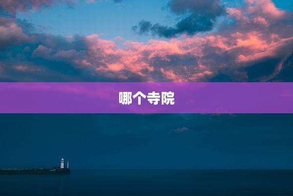 哪个寺院