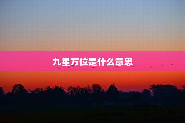 九星方位是什么意思