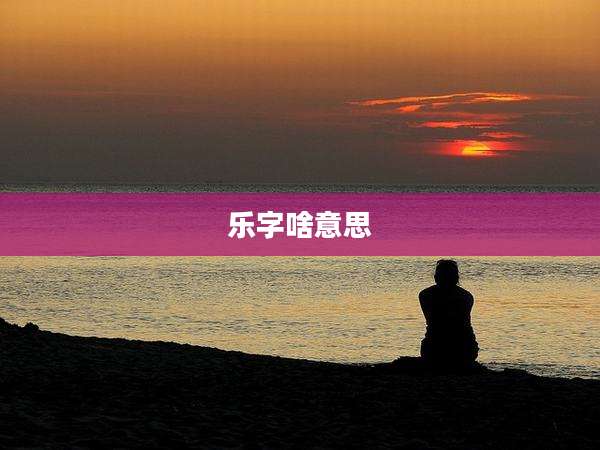 乐字啥意思