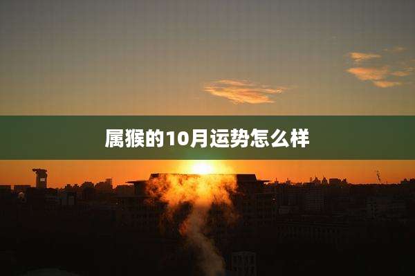 属猴的10月运势怎么样