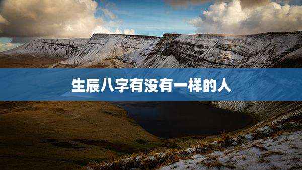生辰八字有没有一样的人