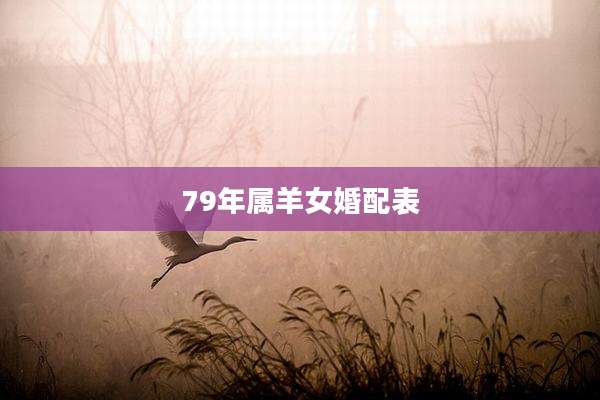 79年属羊女婚配表
