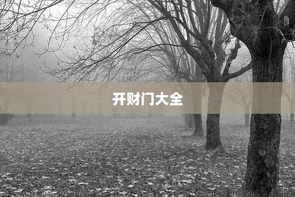 开财门大全
