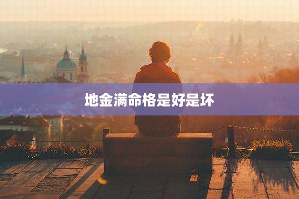 地金满命格是好是坏