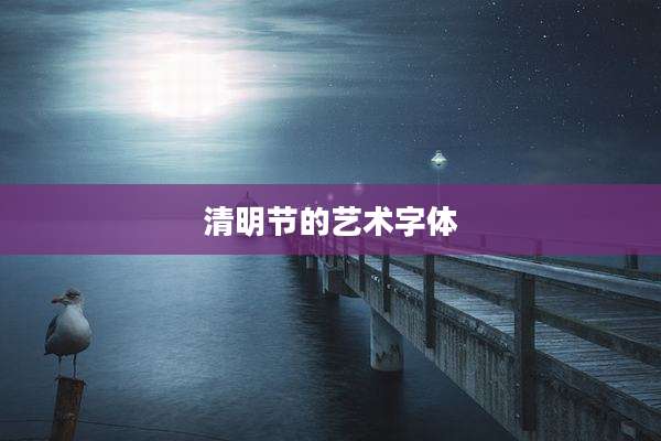 清明节的艺术字体