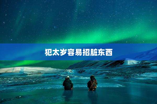 犯太岁容易招脏东西