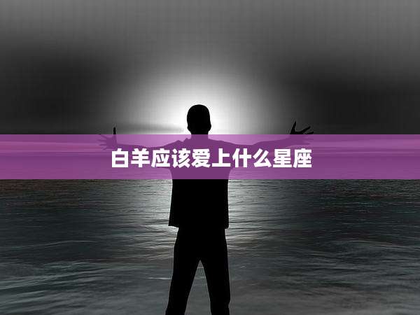 白羊应该爱上什么星座