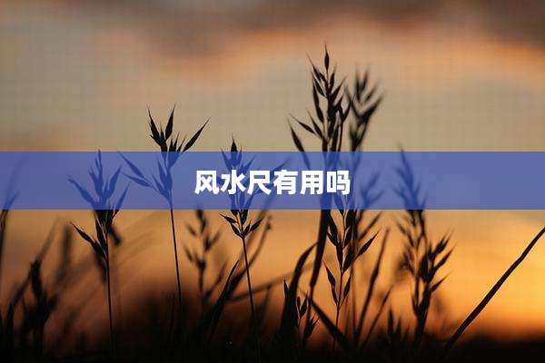 风水尺有用吗