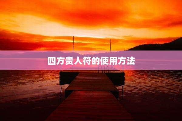 四方贵人符的使用方法