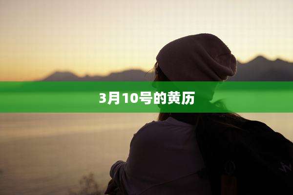 3月10号的黄历