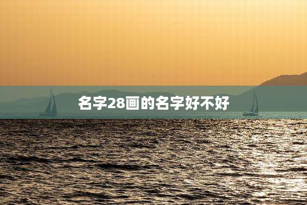 名字28画的名字好不好