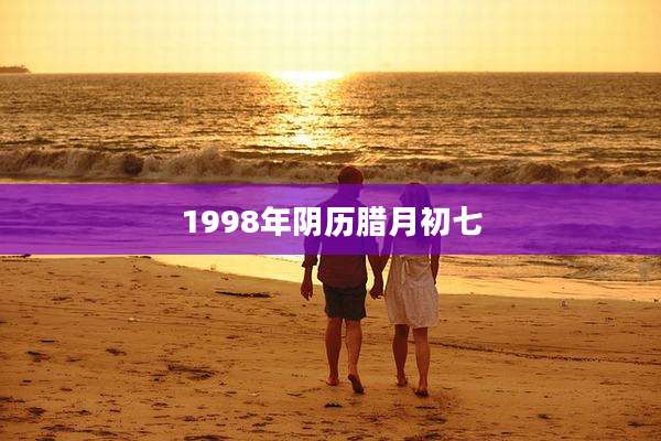 1998年阴历腊月初七
