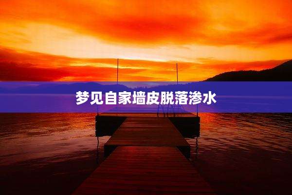 梦见自家墙皮脱落渗水