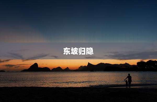 东坡归隐